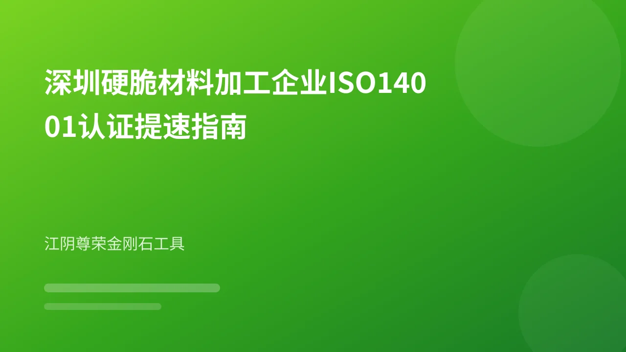深圳硬脆材料加工企业ISO14001认证提速指南