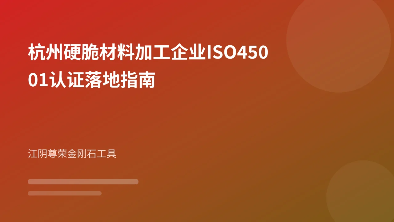 杭州硬脆材料加工企业ISO45001认证落地指南